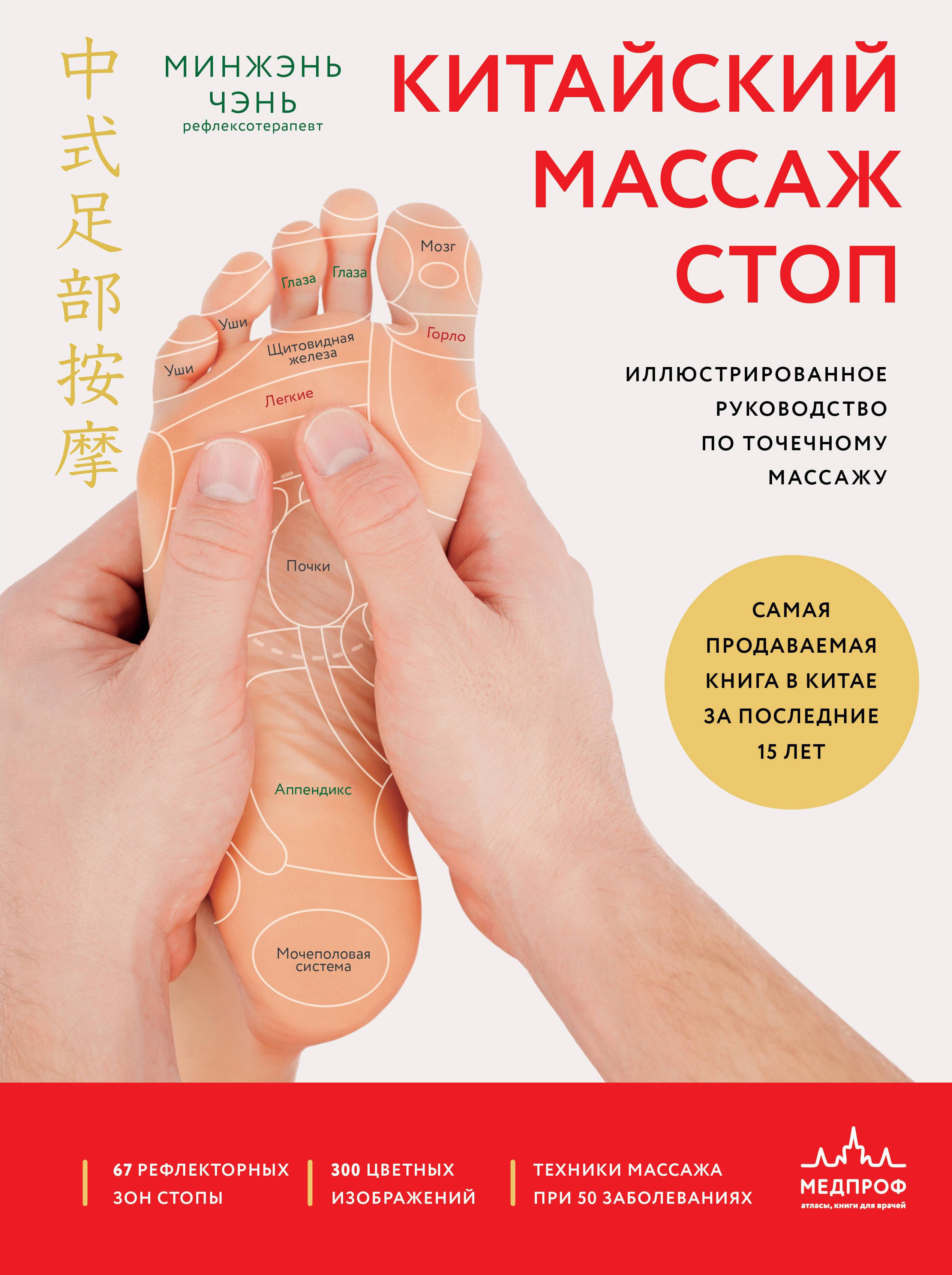 

Китайский массаж стоп. Иллюстрированное руководство по точечному массажу