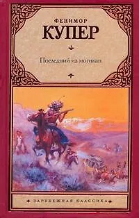 Книга Последний из могикан : [роман] (Джеймс Купер)