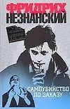 Книга Самоубийство по заказу (Фридрих Незнанский)