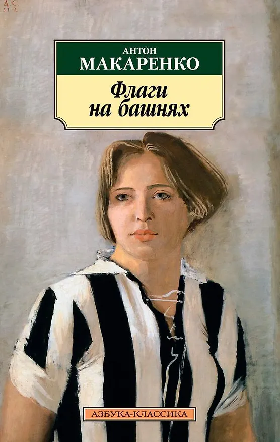 Книга Флаги на башнях (Антон Макаренко) — 1