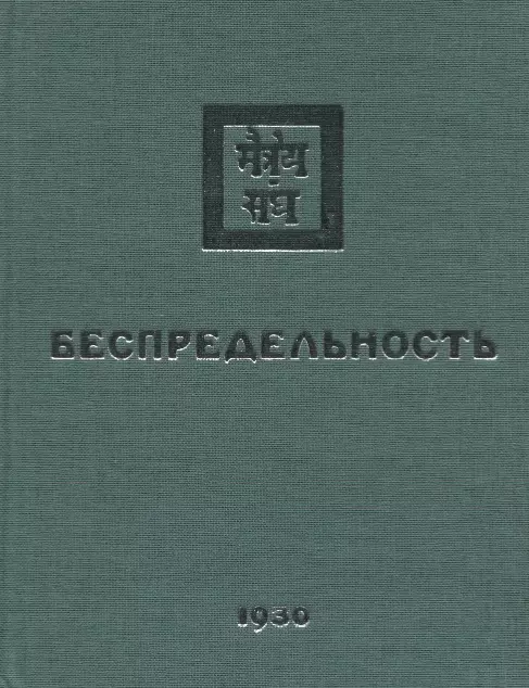 Беспредельность. 1930. Часть 1