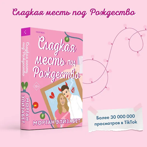 Книга Комплект из 2-х книг (Оставь меня за кадром + Сладкая месть под Рождество) (Тесса Бейли, Морган Элизабет) — 5