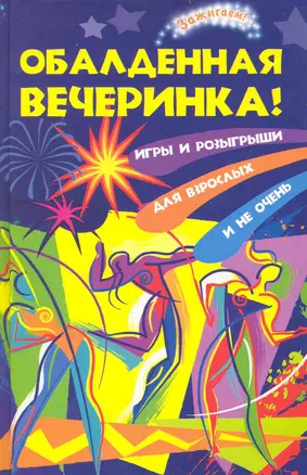 Обалденная вечеринка! Игры и розыгрыши для взрослых и не очень — 2234958 — 1