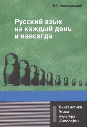 Русский язык на каждый день и навсегда: Монография — 2468976 — 1