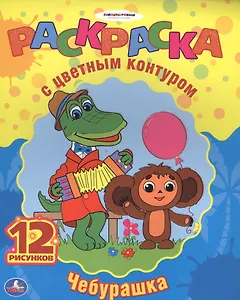 Союзмультфильм. Чебурашка. Раскраска с Цветным Контуром.