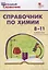 Справочник по химии. 8-11 классы — 2637499 — 1