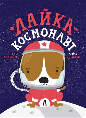 Лайка - космонавт — 2770322 — 1