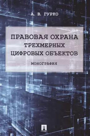 Правовая охрана трехмерных цифровых объектов — 2845942 — 1