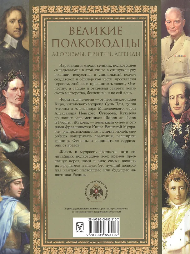 Книга Великие полководцы. Афоризмы, притчи, легенды () — 2