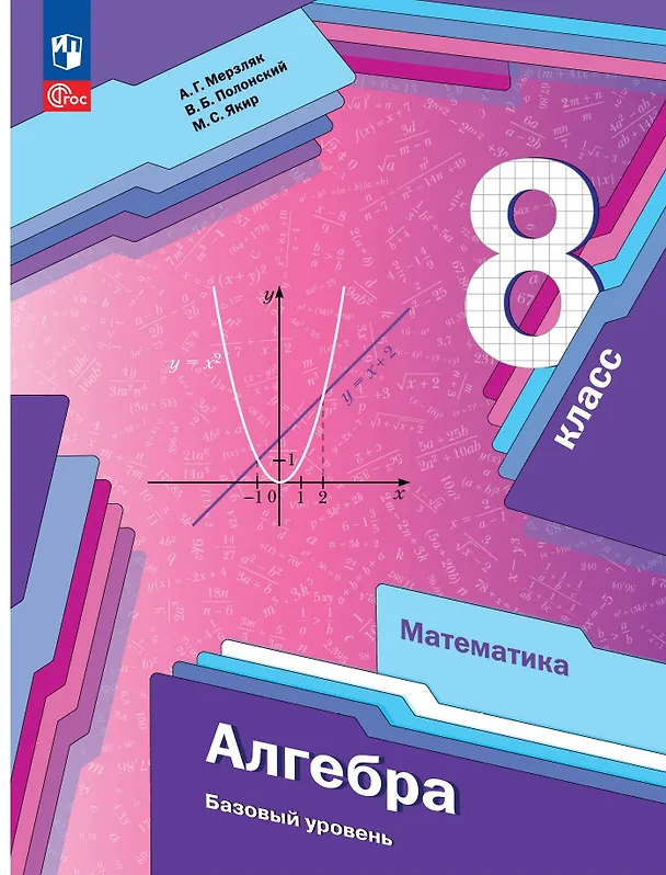 Книга Алгебра. 8 класс. Учебник (Виталий Полонский, Михаил Якир, Аркадий Мерзляк) — 1