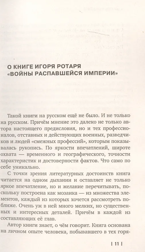 Книга Войны распавшейся империи. От Горбачева до Путина (Игорь Ротарь) — 8