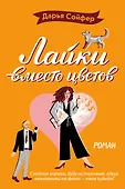 Романтические комедии Д. Сойфер