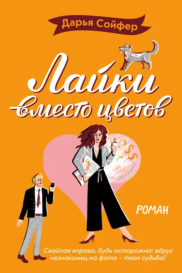 Книга Лайки вместо цветов (Дарья Сойфер) — 1
