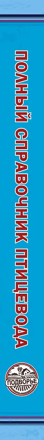Книга Полный справочник птицевода (Игорь Слуцкий) — 3