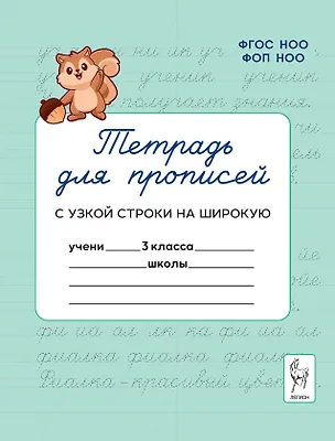 Книга Тетрадь для прописей. 3 класс. Переход с узкой строки на широкую. НОВЫЙ ФГОС (Мария Мурзина, Яна Ельшина)