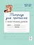 Тетрадь для прописей. 3 класс. Переход с узкой строки на широкую. НОВЫЙ ФГОС — 3163081 — 1