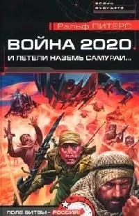 Война 2020. И летели наземь самураи... — 2062612 — 1