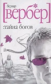 Книга Тайна Богов (Бернар Вербер) — 1