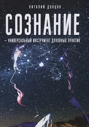 Книга Сознание - универсальный инструмент духовных практик ()