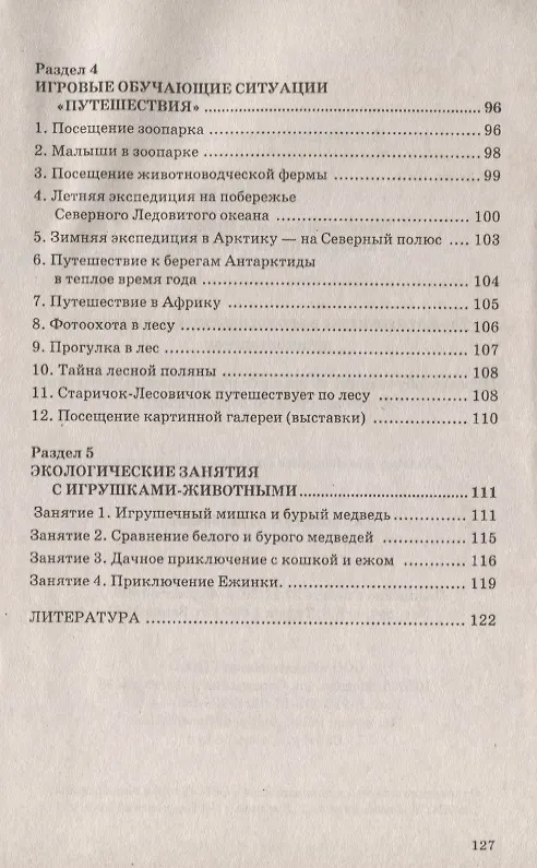 Книга Сюжетные игры в экологическом воспитании дошкольников. Игровые обучающие ситуации с игрушками разного типа и литературными персонажами. Пособие для педагогов дошкольных учреждений () — 5