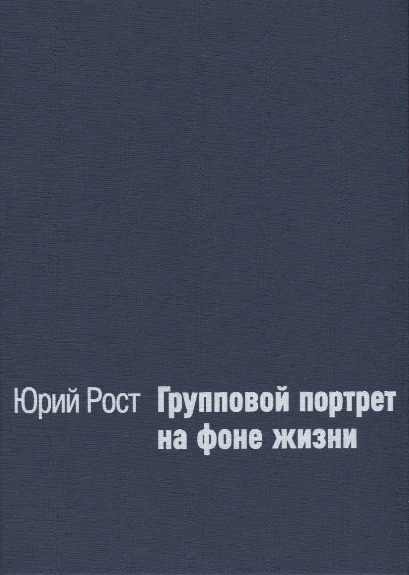 

Групповой портрет на фоне жизни