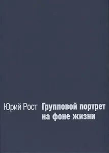 Групповой портрет на фоне жизни