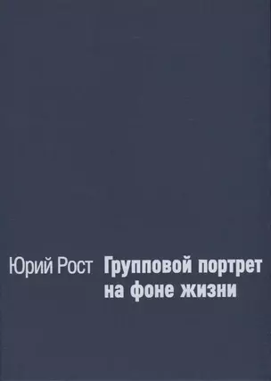 Групповой портрет на фоне жизни — 2853938 — 1