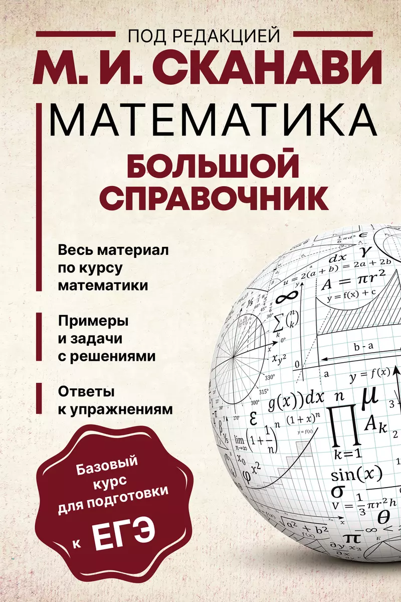 Математика. Большой справочник (Марк Сканави) - купить книгу с доставкой в  интернет-магазине «Читай-город». ISBN: 978-5-17-149407-0