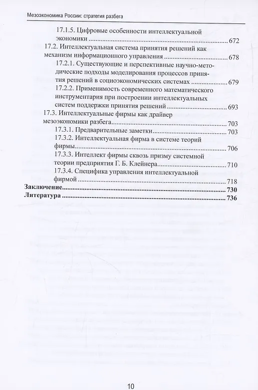 Книга Мезоэкономика России: стратегия разбега : монография () — 9