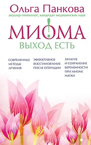 Миома-выход есть!