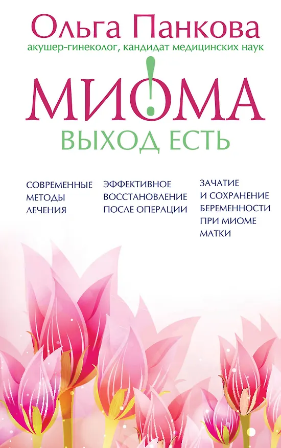 Книга Миома-выход есть! (Ольга Панкова) — 1