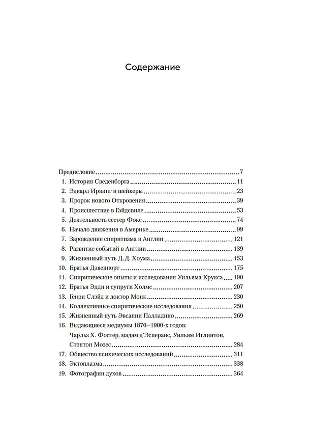 Книга История спиритизма. Монография (Артур Конан Дойл) — 10