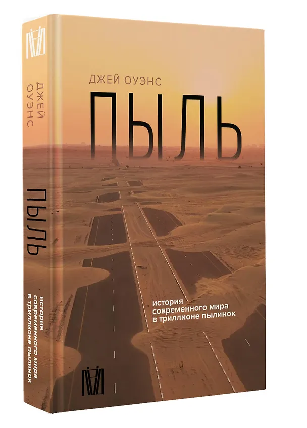 Книга Пыль. История современного мира в триллионе пылинок (Джей Оуэнс) — 4