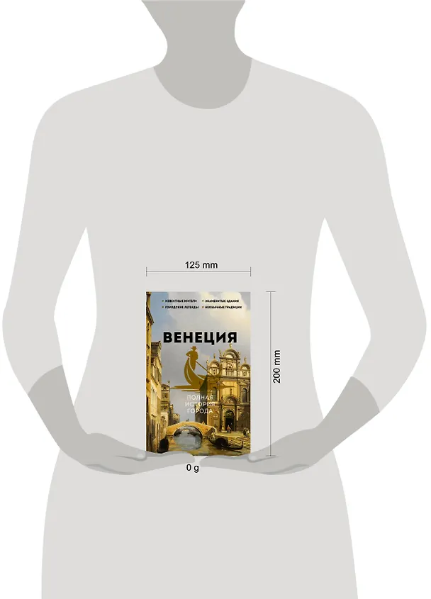 Книга Венеция. Полная история города (Лиана Минасян) — 7