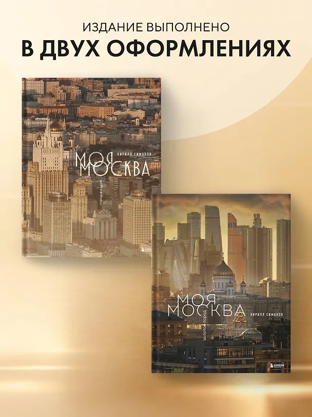 Книга Моя Москва. Золотой город (Эксклюзивный фотоальбом) (Кирилл Симаков) — 9