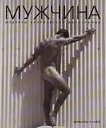 Мужчина, Шедевры эротической фотографии