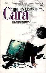 Книга Сага (Тонино Бенаквиста) — 1