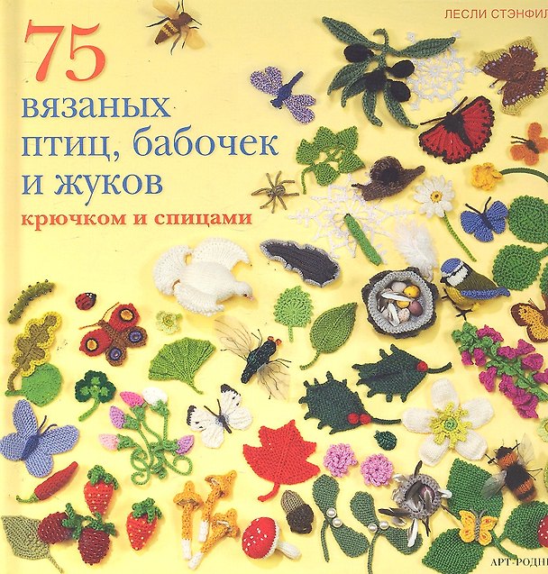 Книга 100 вязаных птиц, бабочек и жуков: Крючком и спицами (Лесли Стэнфилд) — 1