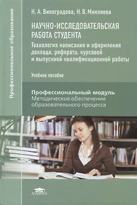 Научно-исследовательская работа студента. Технология написания и оформления доклада, реферата, курсовой и выпускной квалификационной работы. Учебное пособие