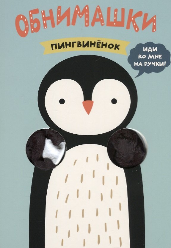 Книга Пингвиненок (Ольга Мозалева) — 1