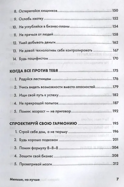 Книга Меньше, но лучше: Работать надо не 12 часов, а головой (Мартин Бьяуго, Джордан Милн) — 4
