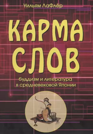 Карма слов. Буддизм и литература в средневековой Японии — 2758829 — 1