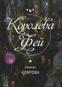 Королева Фей