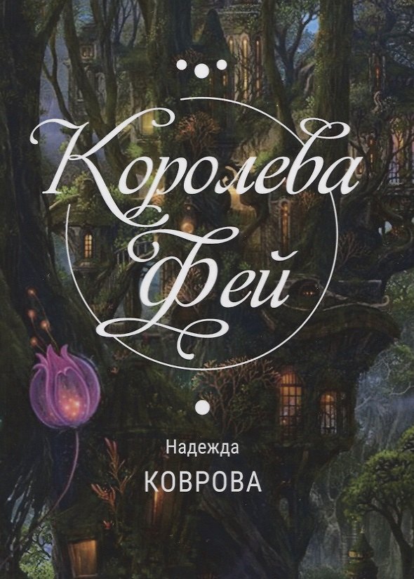 Книга Королева Фей (Надежда Коврова) — 1