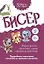 Бисер. Подробное пошаговое пособие со схемами плетения. 30 крутых моделей! — 2963158 — 1