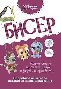 Книга Бисер. Подробное пошаговое пособие со схемами плетения. 30 крутых моделей! (Егор Серов) — 1
