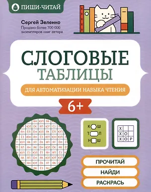 Книга Слоговые таблицы для автоматизации навыка чтения (Сергей Зеленко)