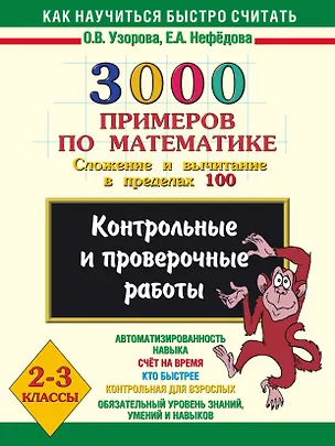 Книга 3000 примеров по математике. Сложение и вычитание в пределах 100. 2-3 классы. (Елена Нефедова, Ольга Узорова)