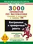 3000 примеров по математике. Сложение и вычитание в пределах 100. 2-3 классы. — 1885173 — 1