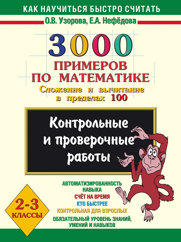 Книга 3000 примеров по математике. Сложение и вычитание в пределах 100. 2-3 классы. (Елена Нефедова, Ольга Узорова) — 1